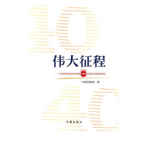 伟大征程【正版好书】
