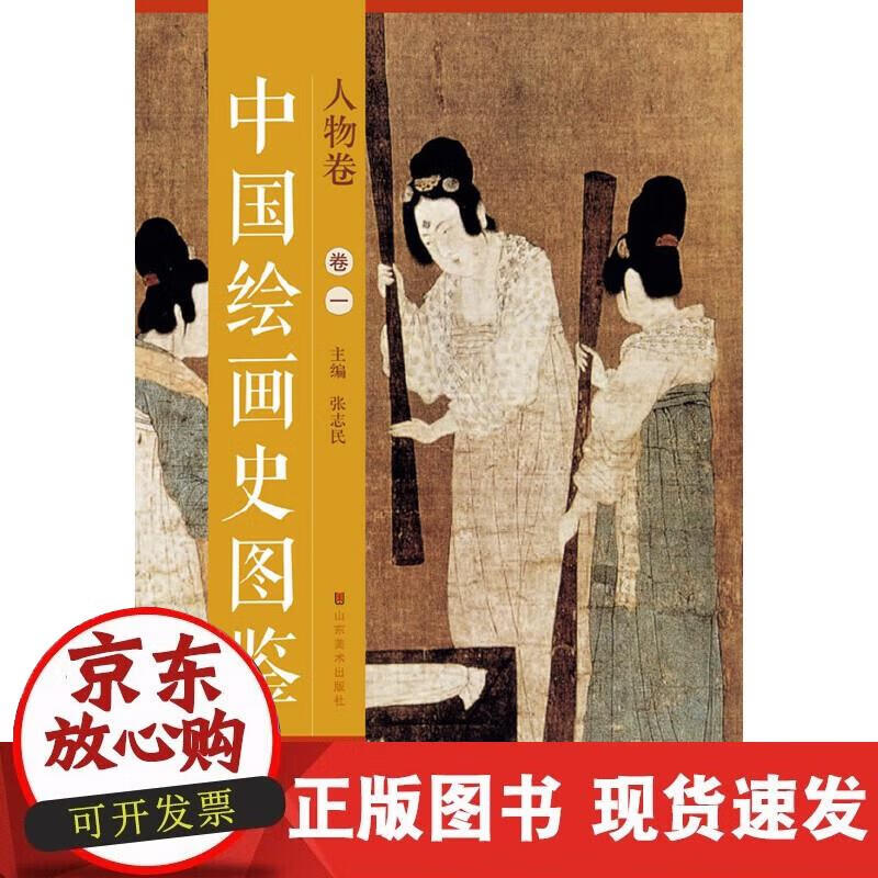 【正版现货】《中国绘画史图鉴》—人物卷（卷一）