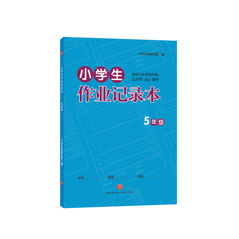 小学生作业记录本 5年级