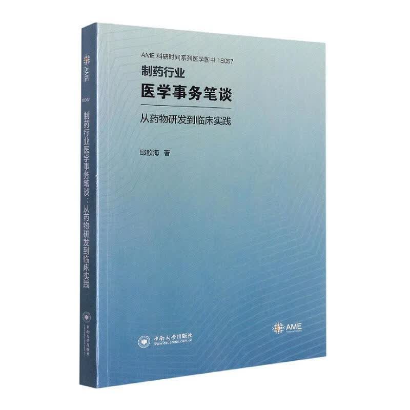 全新现货 制药行业医学事物笔谈——从研发到临床实践 9787548748304 邱歆海 中南大学出