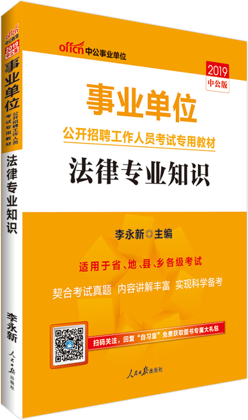 中公教育2019事业单位考试教材：法律知识