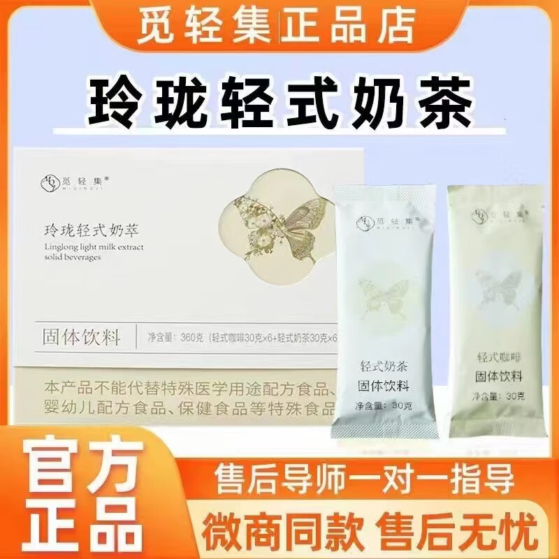 覓輕集3.0蝴蝶版玲瓏輕式奶茶奶萃咖啡固體飲料奶咖白蕓豆伴侶代餐飽腹 玲瓏輕式三代官方1盒裝