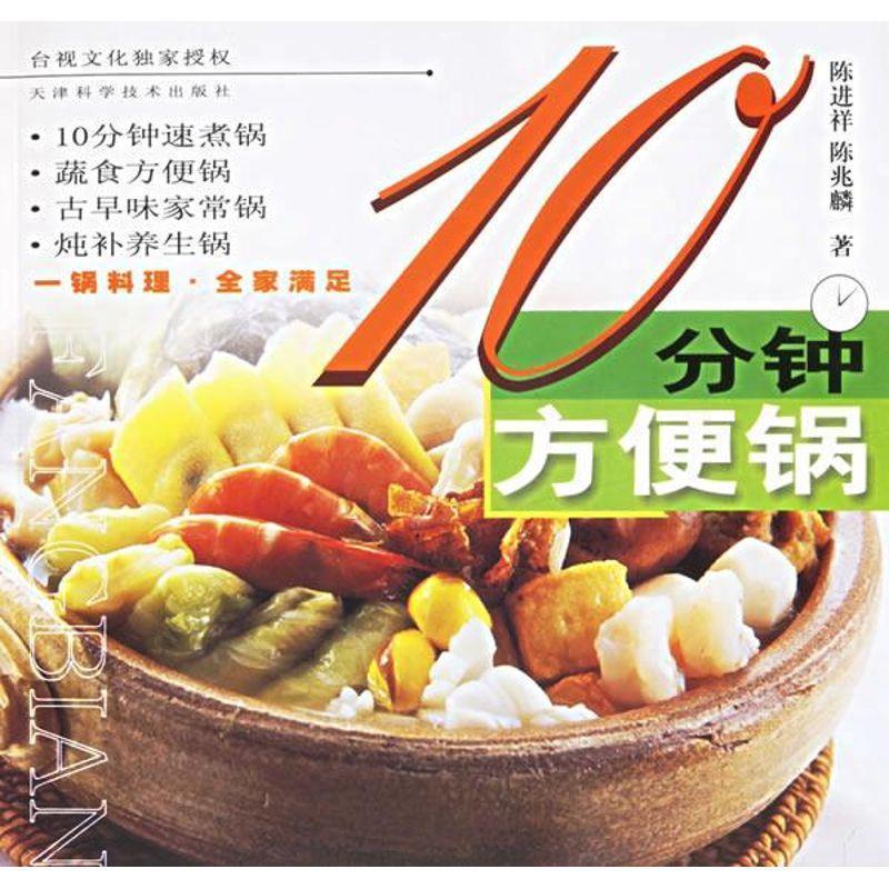 10分钟方便锅 陈进祥,陈兆麟【正版书】