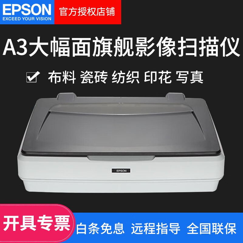 爱普生（EPSON） Expression 12000XL A3幅面专业影像布料瓷砖印花扫描仪 新品12000XL主机+ A3透扫器