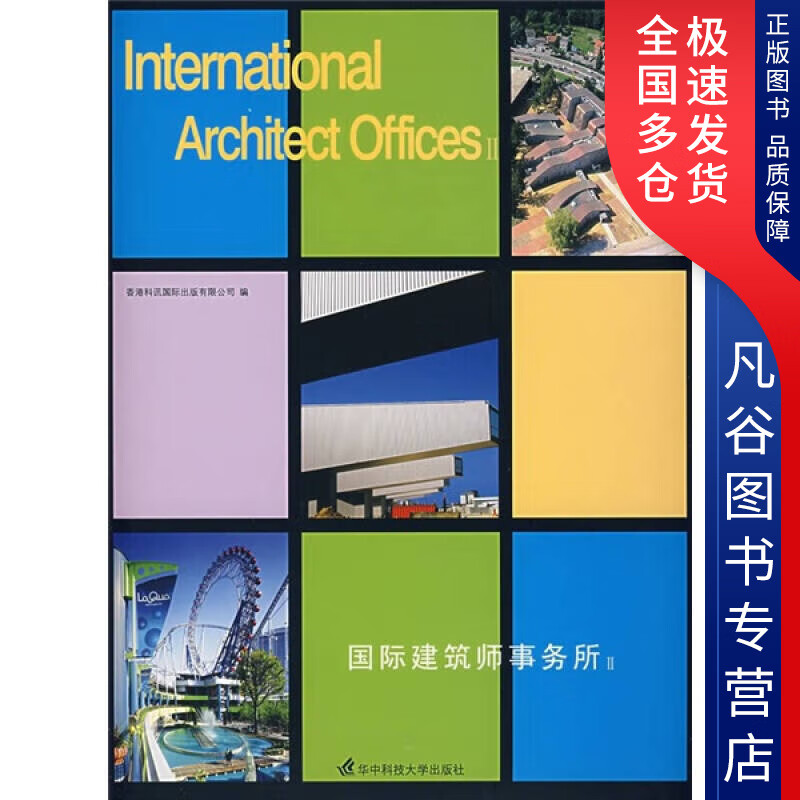 【正版书】国际建筑师事务所2
