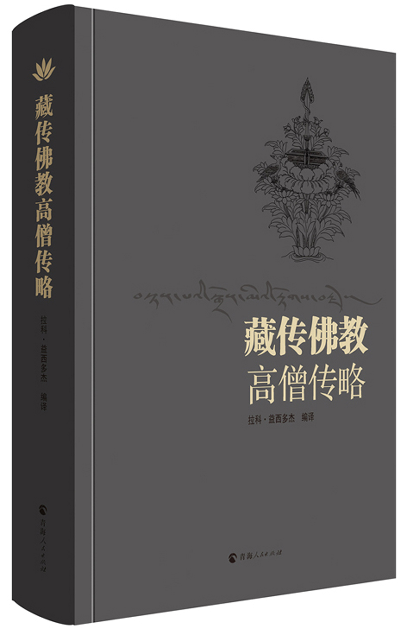 藏传佛教高僧传略《》