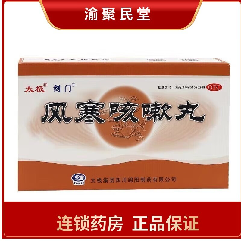 太极 风寒咳嗽丸 6g*6袋 宣肺散寒  祛痰止咳 1盒