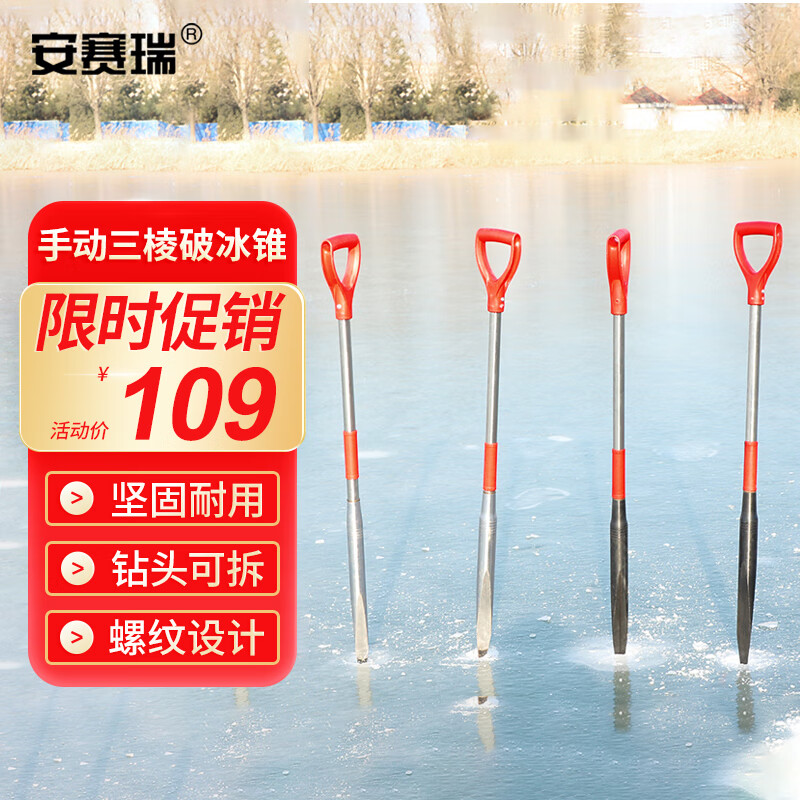 安赛瑞冰镩子 手动三棱破冰锥 冬捕凿冰器 破冰工具四棱一体 711244