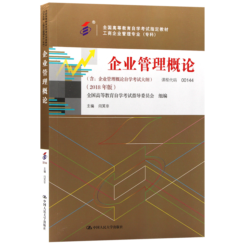 自考教材00144 0144企业管理概论2018版