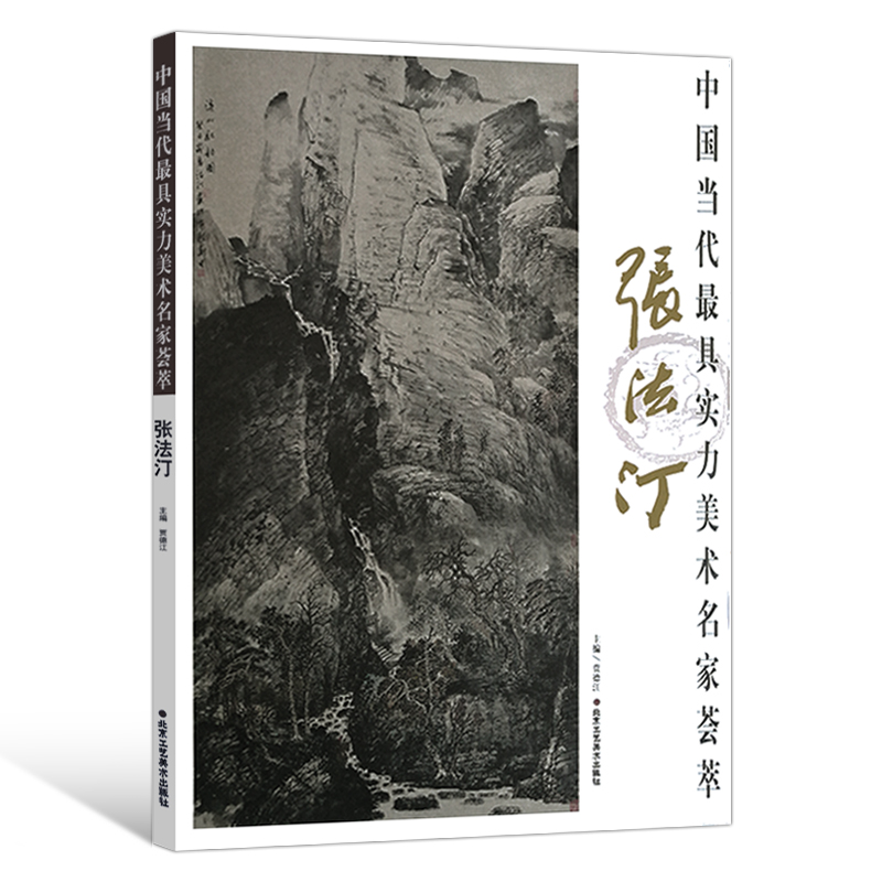 正版 中国当代具实力美术名家荟萃 张法汀 山水画国画绘画书籍 艺术工艺美术 北京工艺美术出版社
