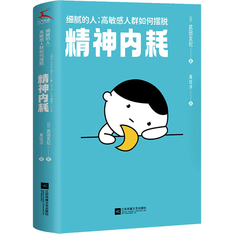细腻的人:高敏感人群如何摆脱精神内耗 (日)武田友纪 高钰洋 译 书籍 图书
