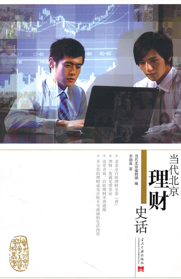 当代北京理财史话 金融与投资 书籍