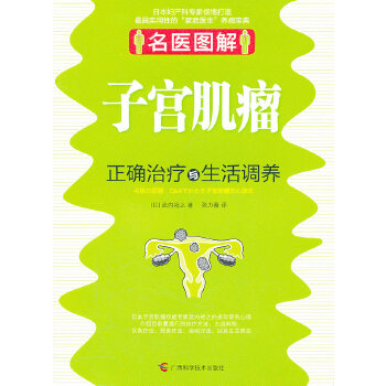 名医图解 子宫肌瘤正确治疗与生活调养【正版图书】