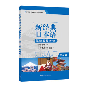 新经典日本语基础教程.第一册(第二版)