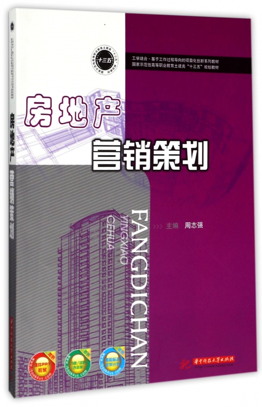 房地产营销策划(国家示范性高等职业教育土建类十三五规划教材)