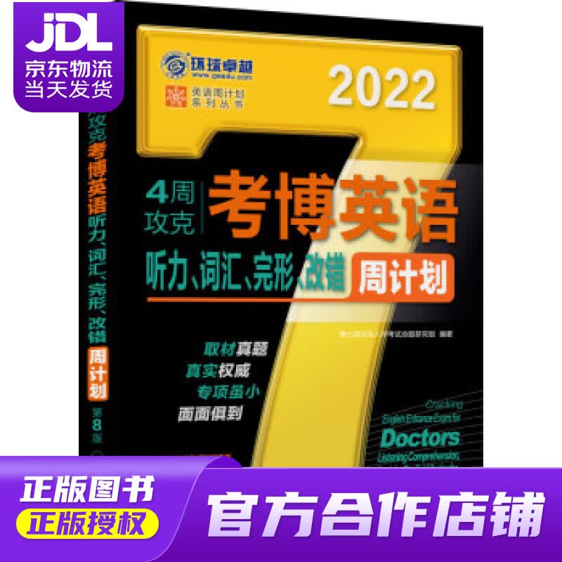 【正版图书 京东配送】2022年4周攻克考博英语听力、词汇、完形、改错周计划 第8版 博士研究生入学