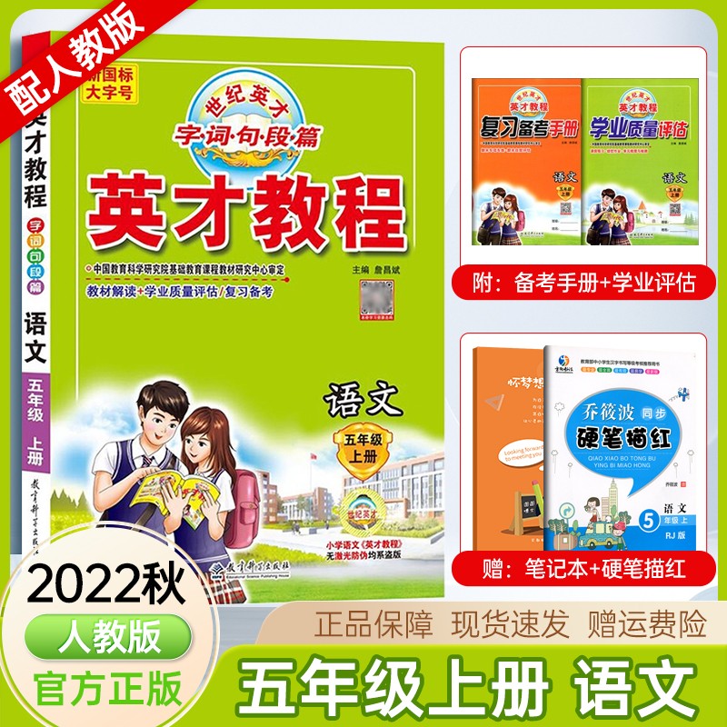 2022秋新版 英才教程五年级上册语文部编人教版同步小学5年级上册语文
