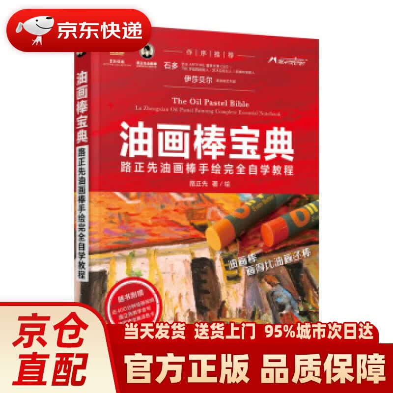 【新华正版图书】油画棒宝典 路正先油画棒手绘完全自学教程 路正先 著 人民邮电出版社