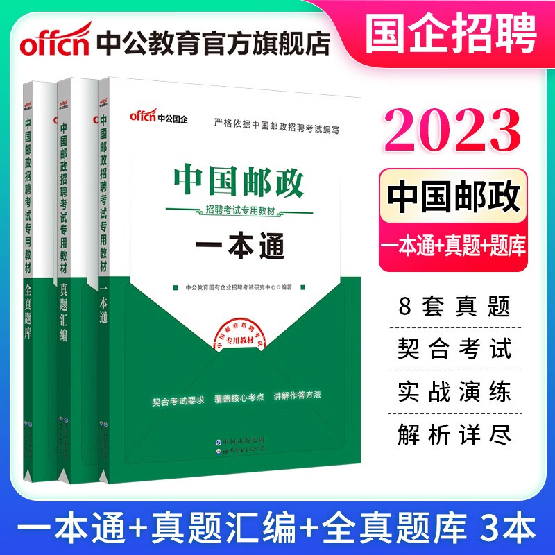 中公教育2023中国邮政招聘考试用书国企招聘校招社招笔试：一本通教材真题汇编全真题库可选 黑龙江北京新疆福建江苏河北山东广东等