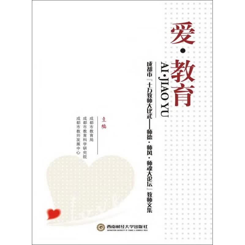 爱·教育：成都市“十万教师大比武：师德·师风·9787550407787