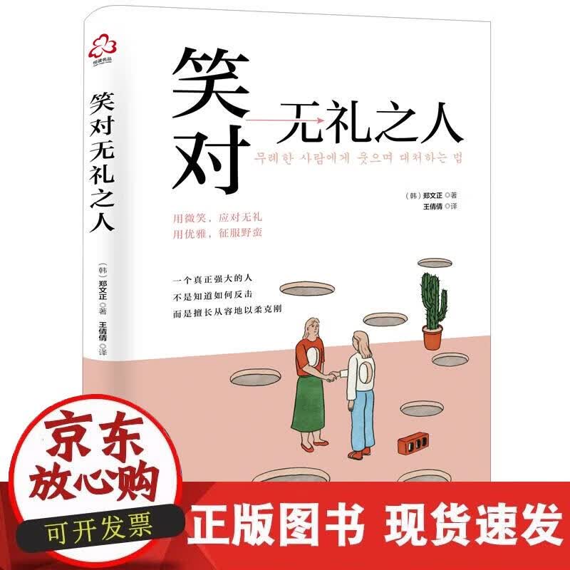 【正版现货】笑对无礼之人