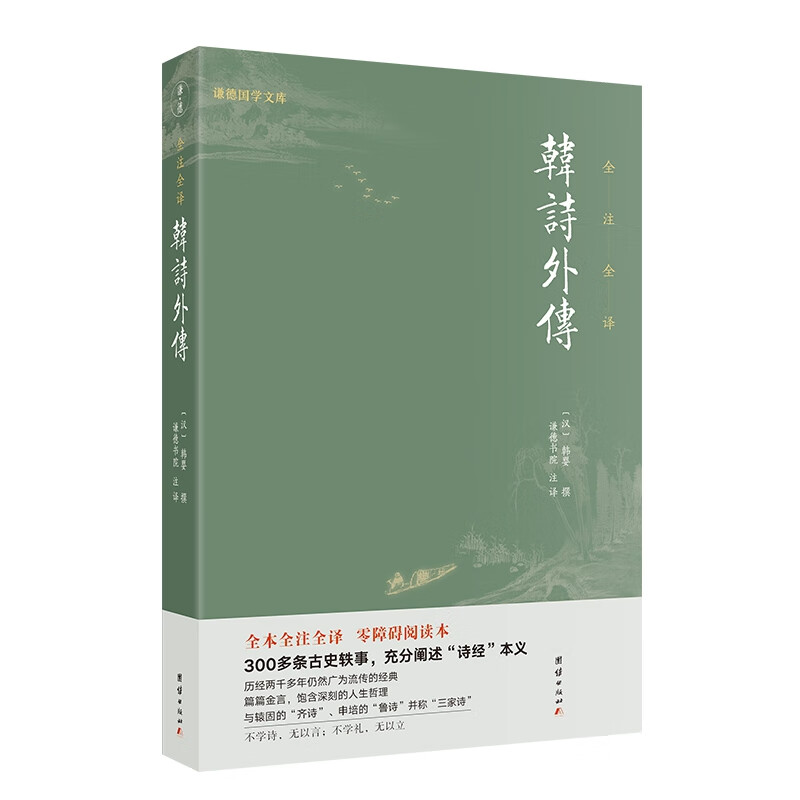 韩诗外传
