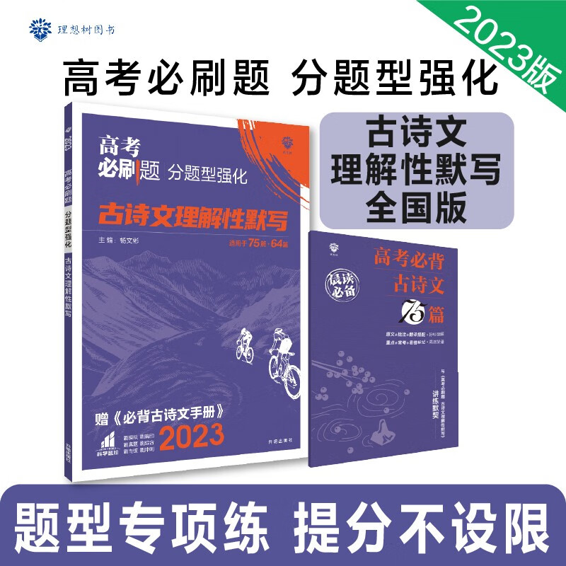 高考必刷题 分题型强化 古诗文理解性默写（全国版）高三复习资料 理想树2023版