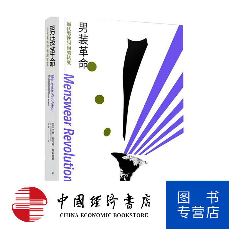 男装革命 当代男性时尚的转变服饰与文化的结合 服饰文化类图书 解构剪裁 服装设计参考用书