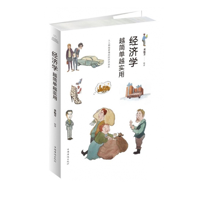 经济学越简单越实用
