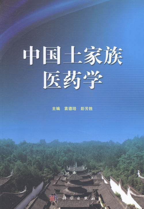 中国土家族医药学 医学 书籍