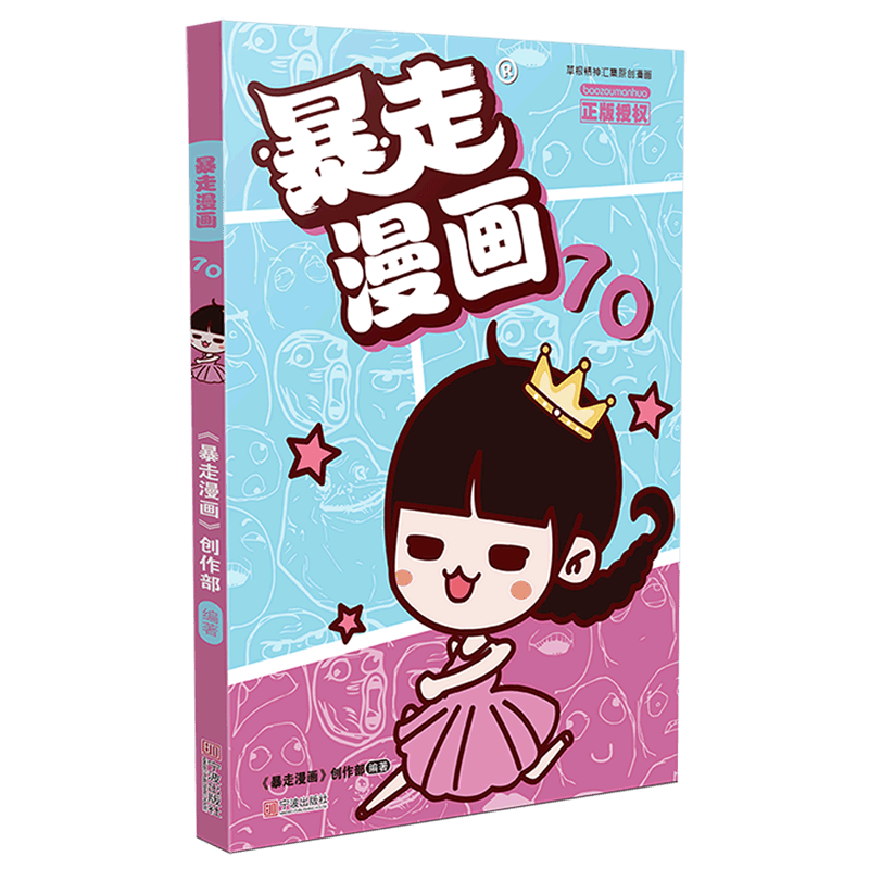暴走漫画(70)