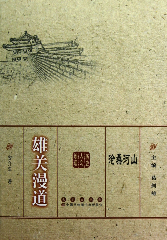 雄关漫道/沧桑河山