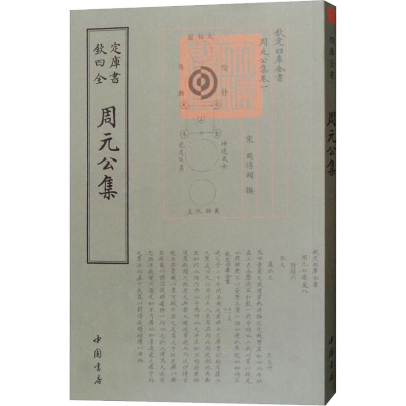 周元公集