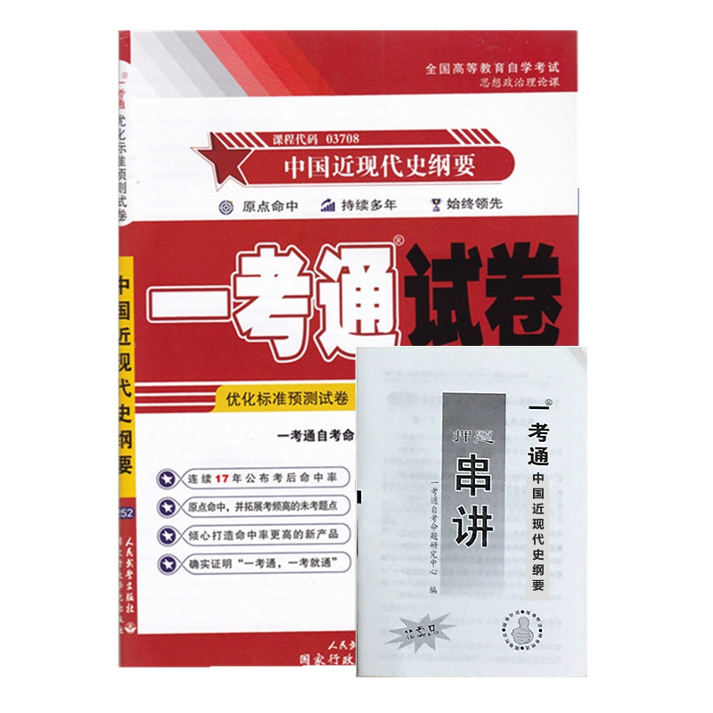 自考试卷3708 03708中国近现代史纲要 一考通优化标准预测试卷 含历年真题 押题串讲