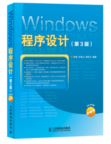 Windows程序设计(附光盘第3版)