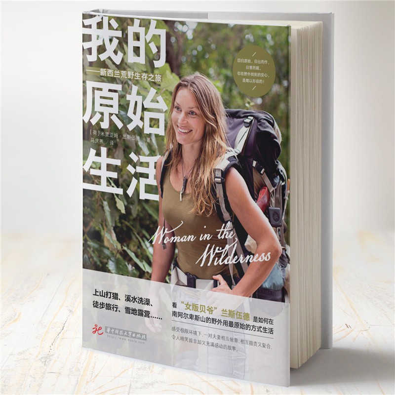 我的原始生活：新西兰荒野生存之旅