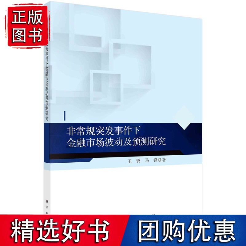 非常规突发事件下金融市场波动及预测研究