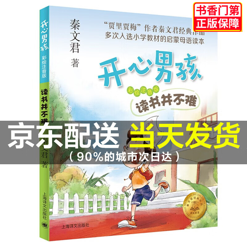 开心男孩 彩绘注音版 读书并不难 小狗宝贝蛋 推荐秦文君经典作品