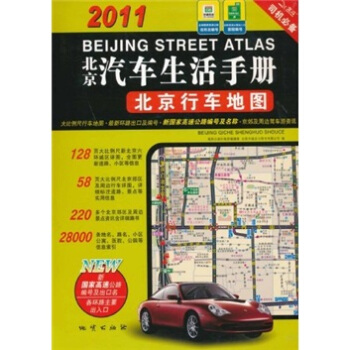 2011北京汽车生活手册:北京行车地图 地质出版社地图编辑室,北京天域北斗图书有限公司 编【正版开发