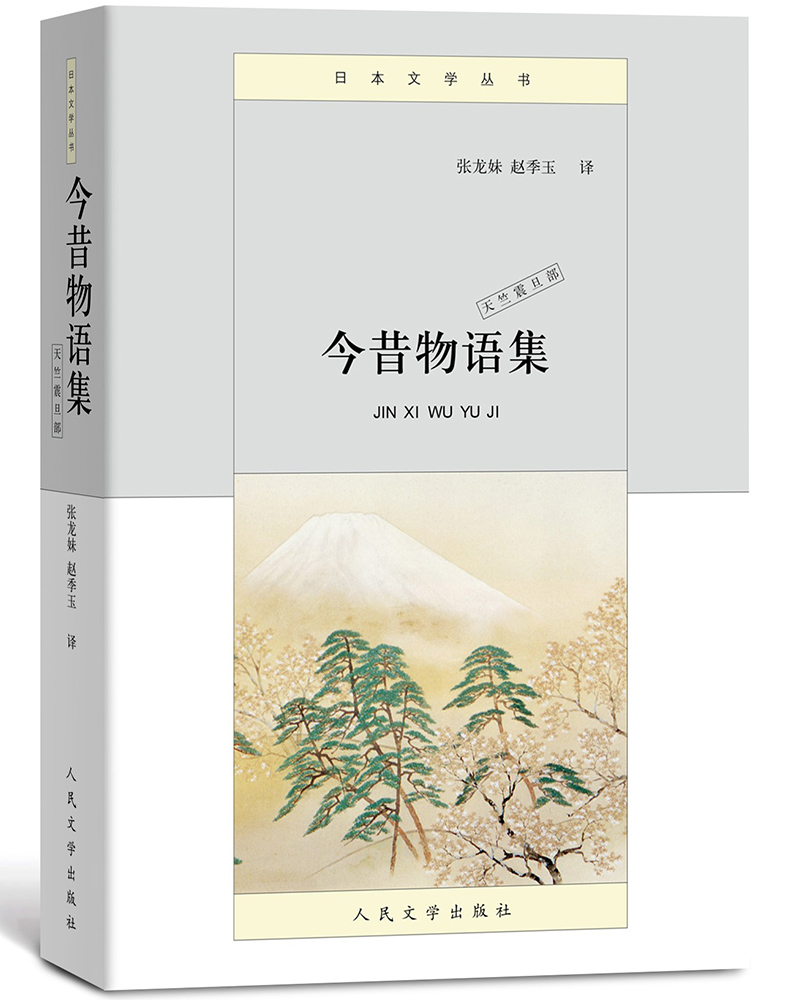 今昔物语集（天竺震旦部 日本文学丛书）