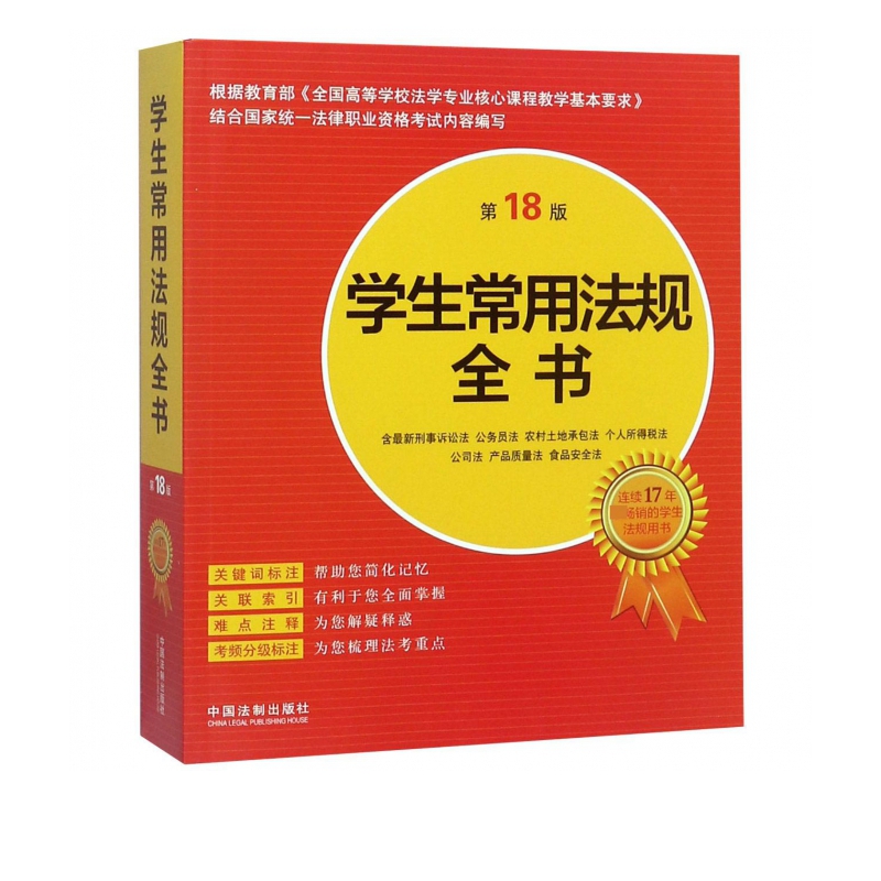 学生常用法规全书(第18版)