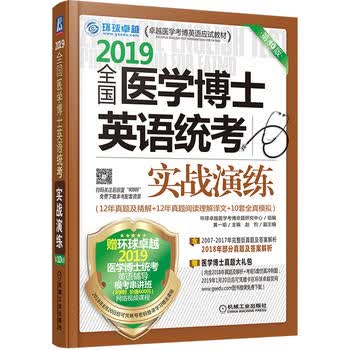 2019全国医学博士英语统考实战演练 0版 机械工业出版社 9787111605652 黄一瑜