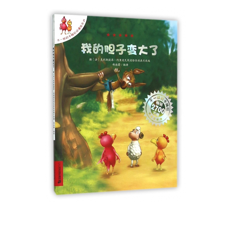 我的胆子变大了/不一样的卡梅拉