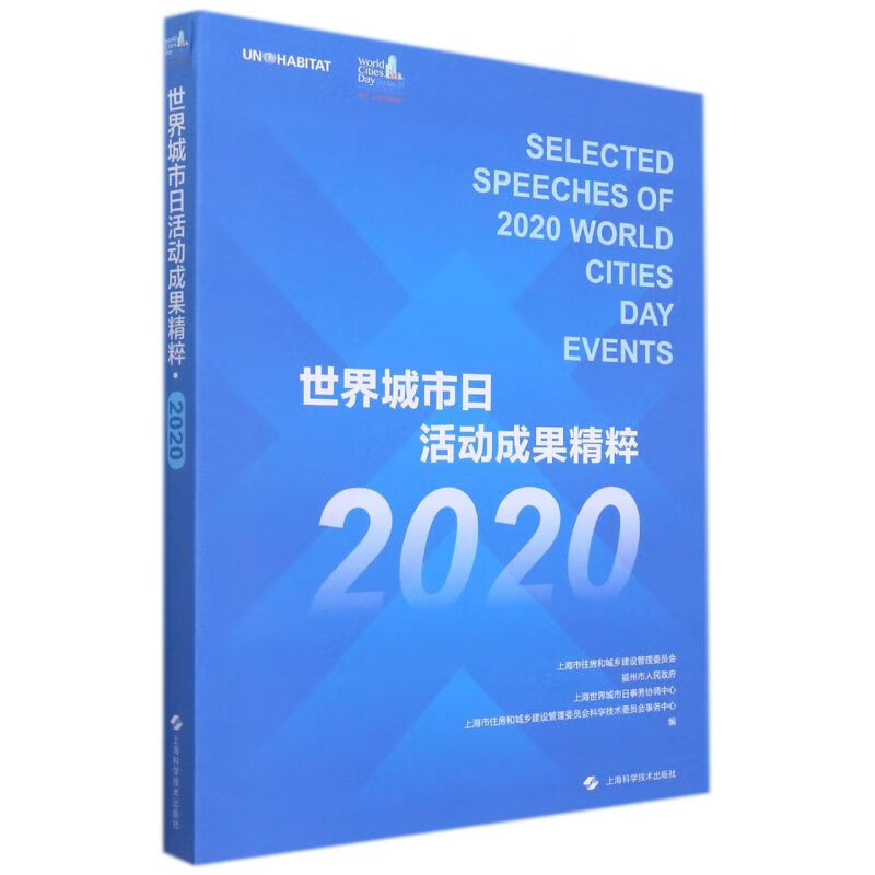 世界城市日活动成果精粹(2020)