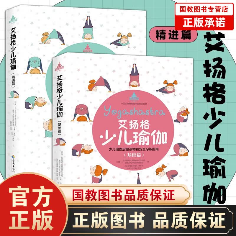 艾扬格少儿瑜伽(基础篇+精进篇 2册 少儿安全瑜伽习练指南 保健 养生 运动健康 瑜伽初入门者设计的