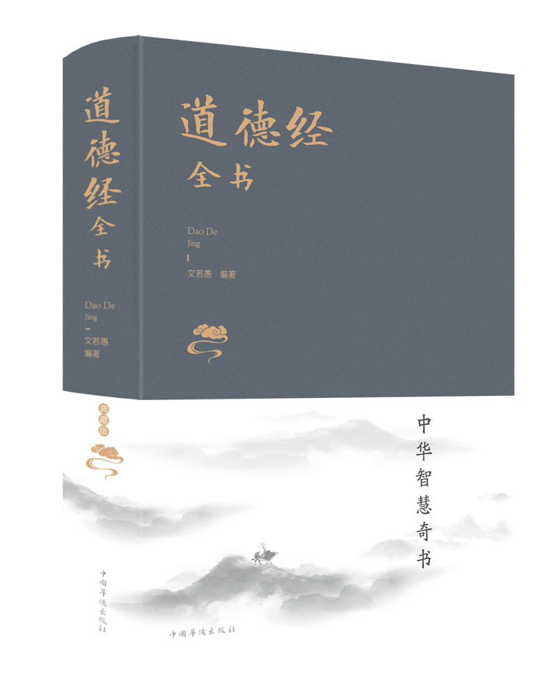 正版现货 道德经全书9787511332936