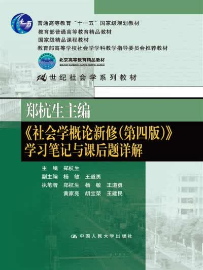郑杭生主编社会学概论新修第四版学习笔记与课后题详解郑杭生,杨敏,王道勇著中国人民大学出版