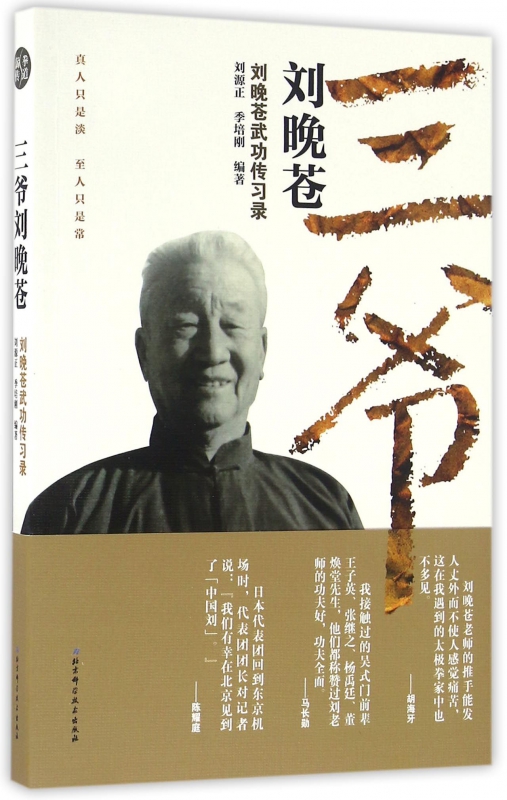 三爷刘晚苍(刘晚苍武功传习录)