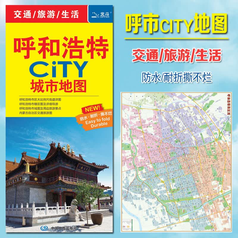 呼和浩特city 城市地图 呼和浩特交通旅游图 防水覆膜耐折 大城区街道地图 交通旅游