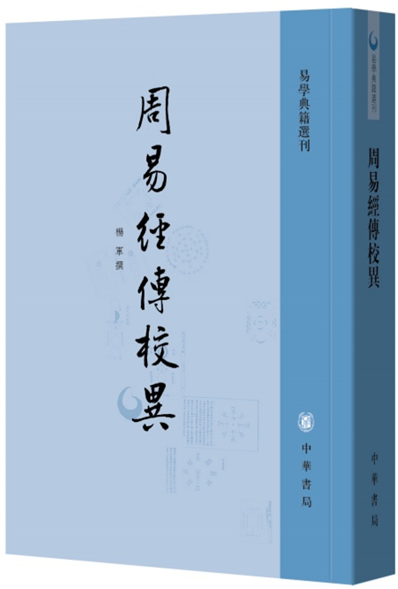 周易经传校异 中华书局 易学典籍选刊平装繁体竖排